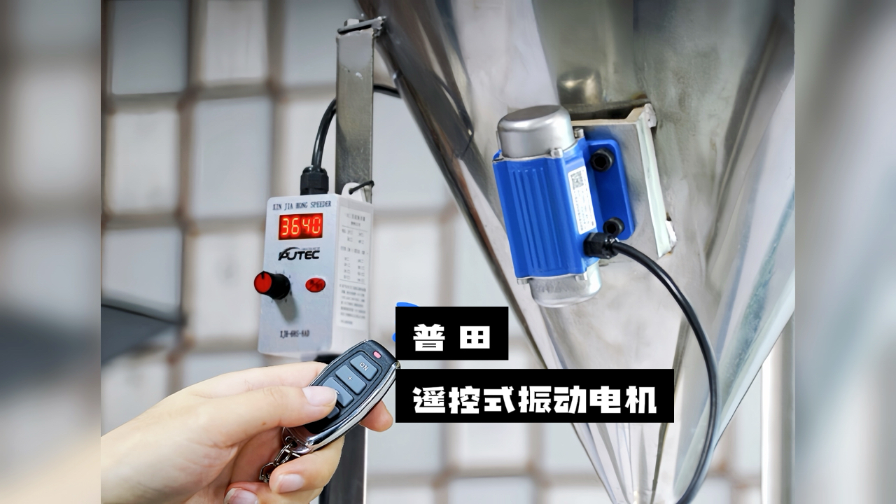 【驚喜不斷】普田振動電機廠家研發的遙控式振動電機，讓您輕松實現精準控制！